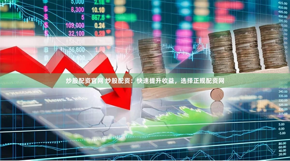 炒股配资官网 炒股配资：快速提升收益，选择正规配资网