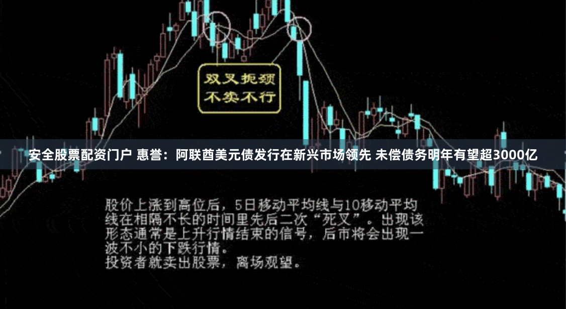 安全股票配资门户 惠誉：阿联酋美元债发行在新兴市场领先 未偿债务明年有望超3000亿