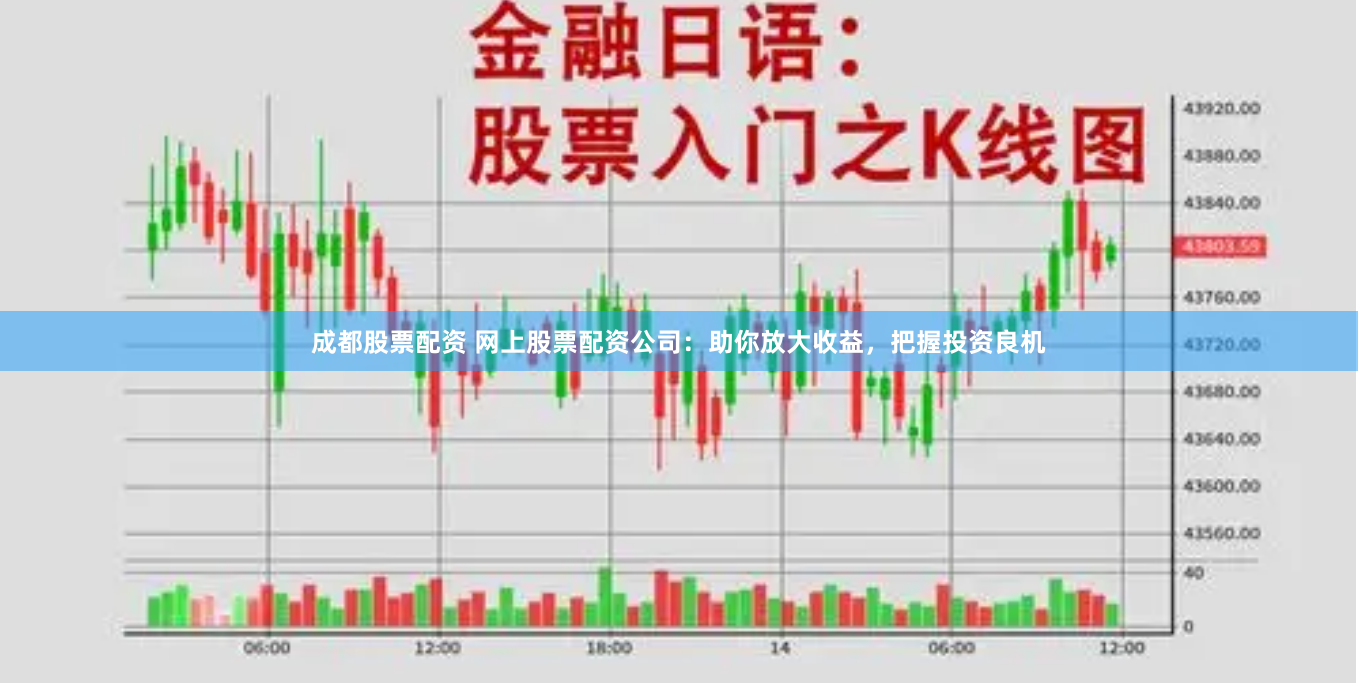 成都股票配资 网上股票配资公司：助你放大收益，把握投资良机