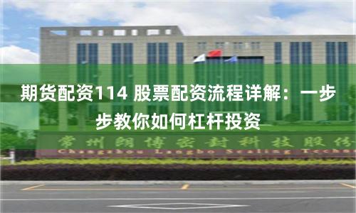 期货配资114 股票配资流程详解:一步步教你如何杠杆投资