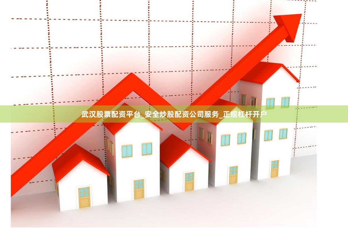 武汉股票配资平台_安全炒股配资公司服务_正规杠杆开户