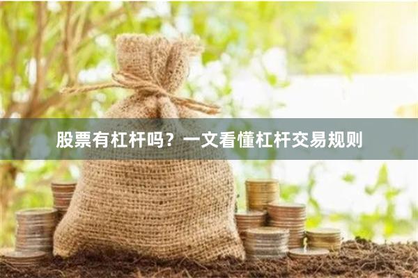 股票有杠杆吗？一文看懂杠杆交易规则