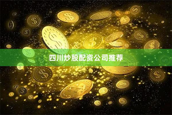 四川炒股配资公司推荐