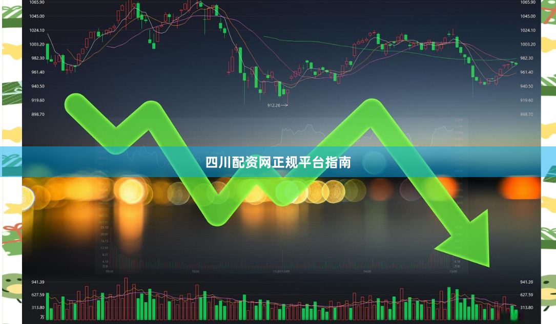 四川配资网正规平台指南