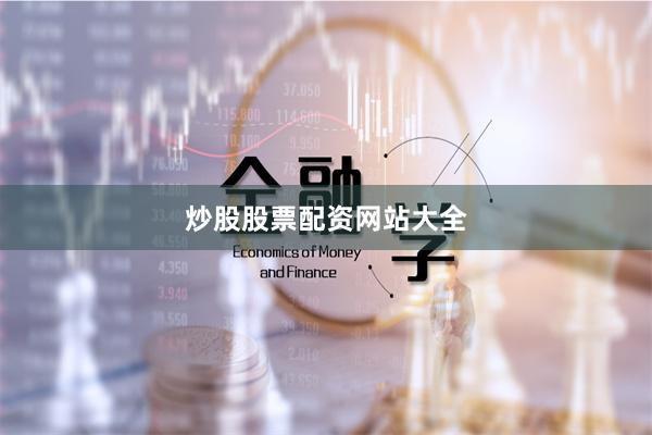 炒股股票配资网站大全