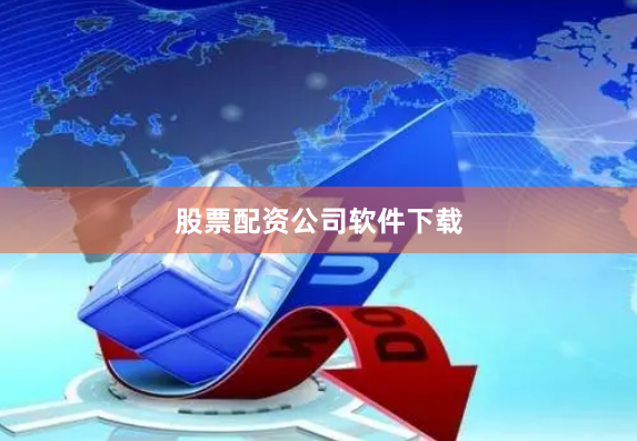股票配资公司软件下载