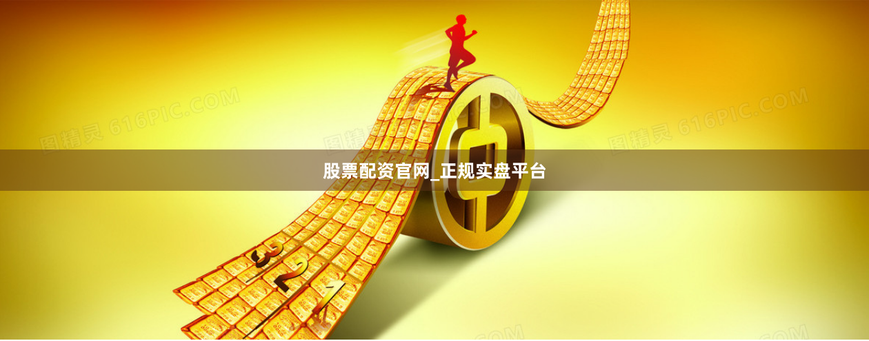 股票配资官网_正规实盘平台