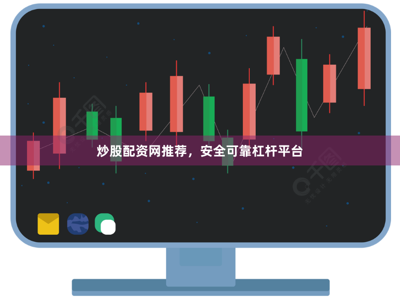 炒股配资网推荐，安全可靠杠杆平台