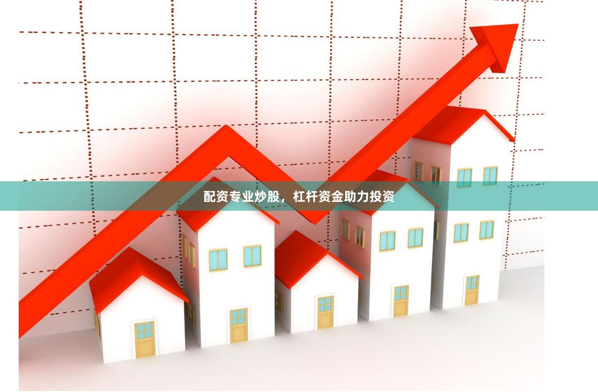 配资专业炒股，杠杆资金助力投资