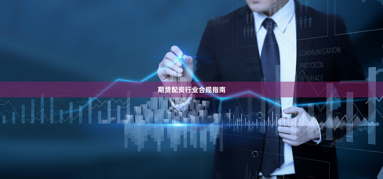 期货配资行业合规指南