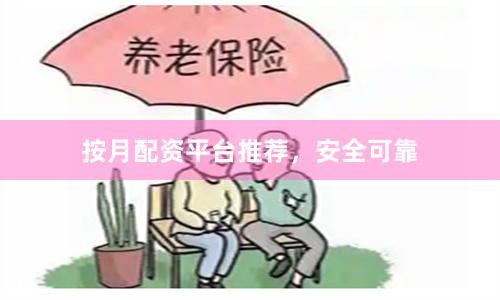 按月配资平台推荐，安全可靠