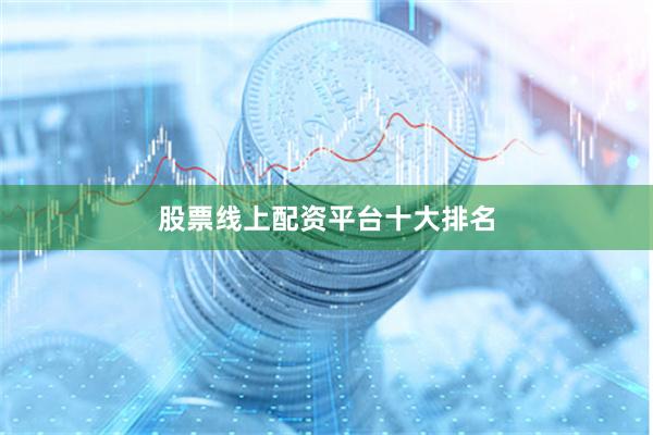 股票线上配资平台十大排名
