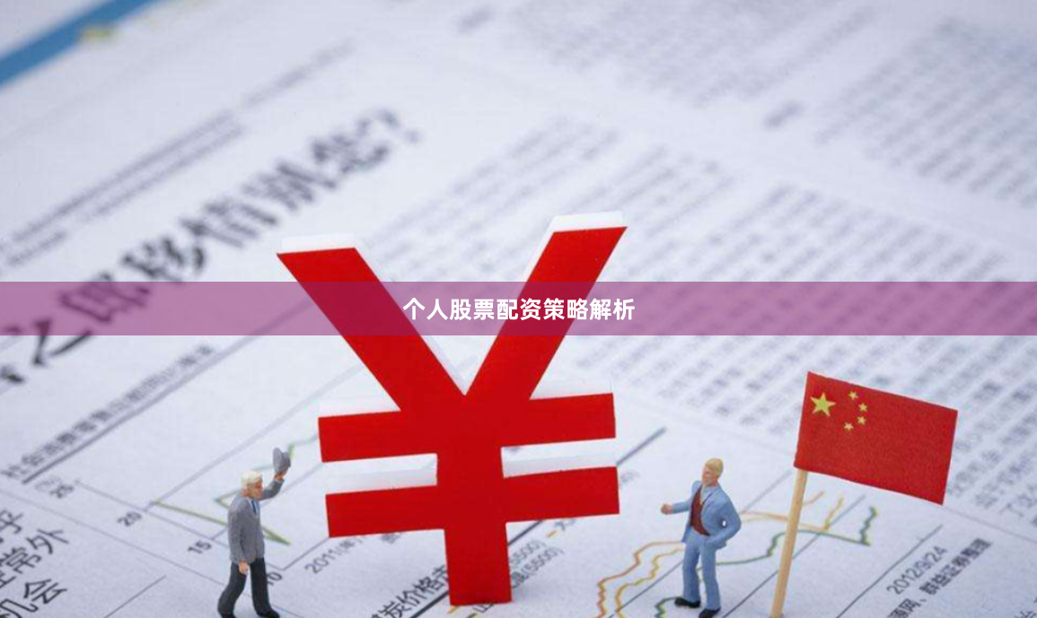 个人股票配资策略解析