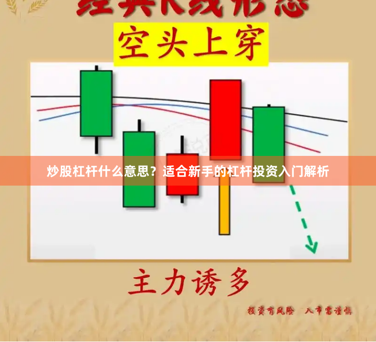炒股杠杆什么意思？适合新手的杠杆投资入门解析
