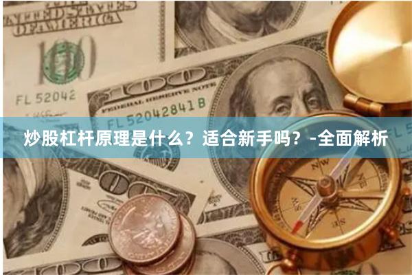 炒股杠杆原理是什么？适合新手吗？-全面解析