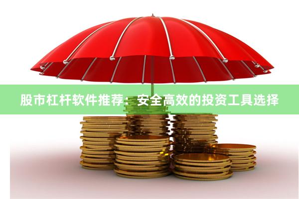 股市杠杆软件推荐：安全高效的投资工具选择