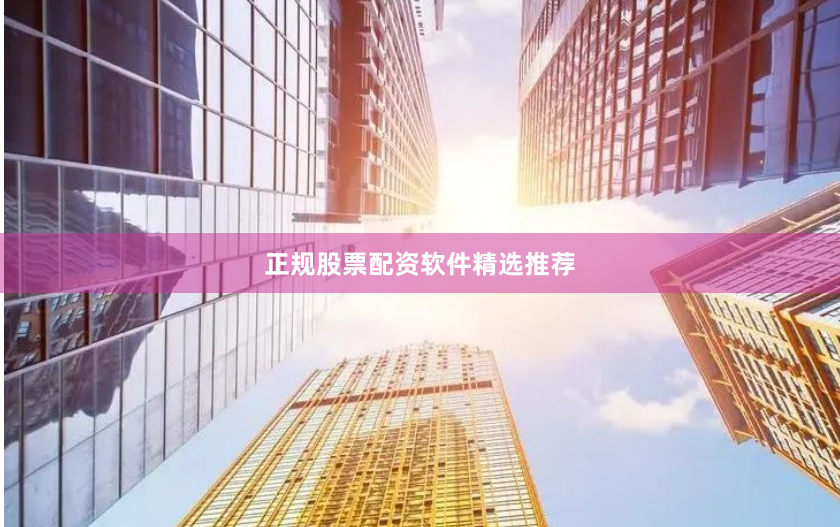 正规股票配资软件精选推荐