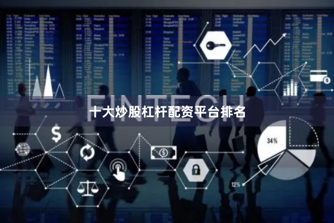 十大炒股杠杆配资平台排名