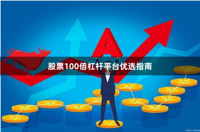 股票100倍杠杆平台优选指南