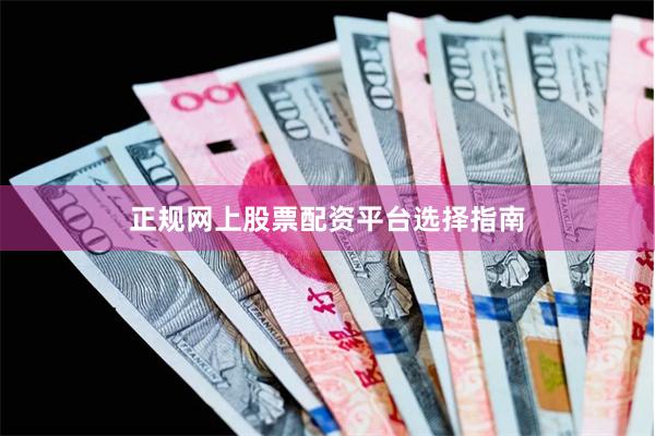 正规网上股票配资平台选择指南