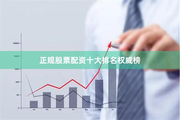 正规股票配资十大排名权威榜